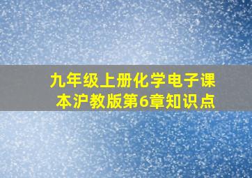 九年级上册化学电子课本沪教版第6章知识点