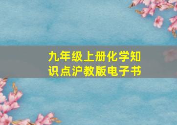 九年级上册化学知识点沪教版电子书