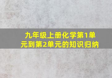 九年级上册化学第1单元到第2单元的知识归纳