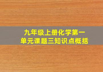 九年级上册化学第一单元课题三知识点概括