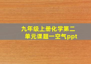 九年级上册化学第二单元课题一空气ppt