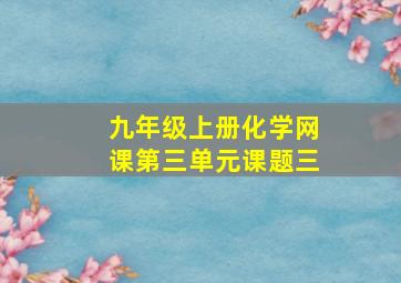 九年级上册化学网课第三单元课题三