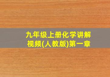 九年级上册化学讲解视频(人教版)第一章