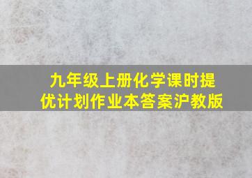 九年级上册化学课时提优计划作业本答案沪教版