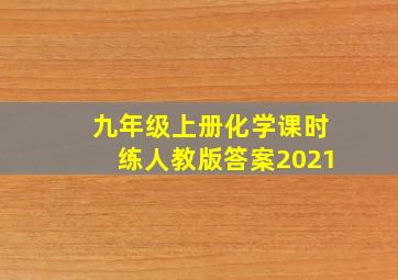 九年级上册化学课时练人教版答案2021