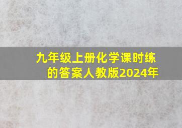 九年级上册化学课时练的答案人教版2024年