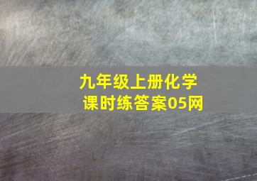 九年级上册化学课时练答案05网