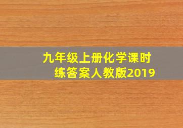 九年级上册化学课时练答案人教版2019