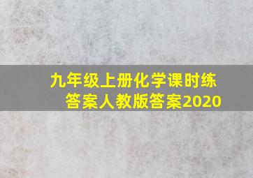 九年级上册化学课时练答案人教版答案2020