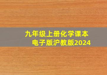 九年级上册化学课本电子版沪教版2024