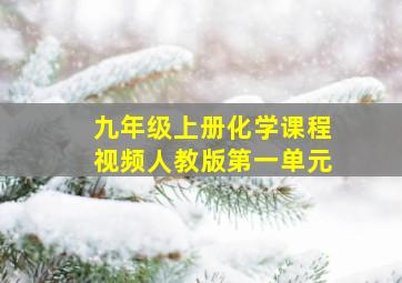 九年级上册化学课程视频人教版第一单元