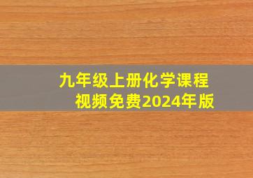 九年级上册化学课程视频免费2024年版