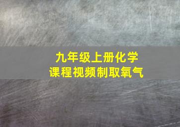 九年级上册化学课程视频制取氧气