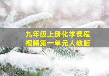 九年级上册化学课程视频第一单元人教版