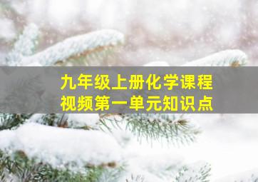 九年级上册化学课程视频第一单元知识点