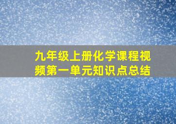 九年级上册化学课程视频第一单元知识点总结