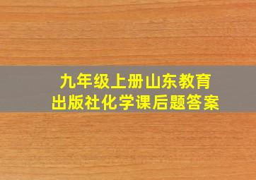 九年级上册山东教育出版社化学课后题答案