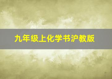 九年级上化学书沪教版