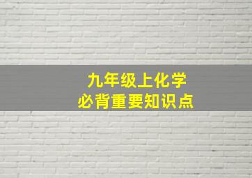 九年级上化学必背重要知识点