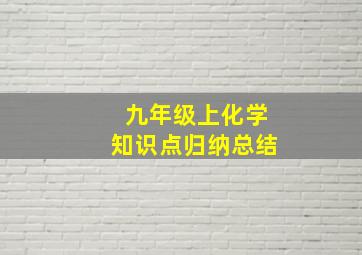 九年级上化学知识点归纳总结