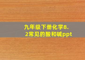 九年级下册化学8.2常见的酸和碱ppt