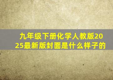 九年级下册化学人教版2025最新版封面是什么样子的