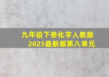 九年级下册化学人教版2025最新版第八单元