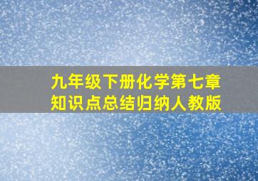 九年级下册化学第七章知识点总结归纳人教版