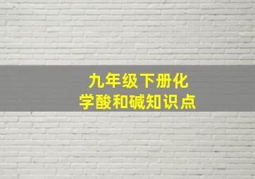 九年级下册化学酸和碱知识点