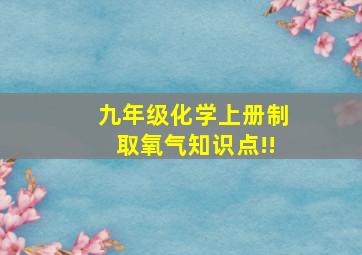 九年级化学上册制取氧气知识点!!