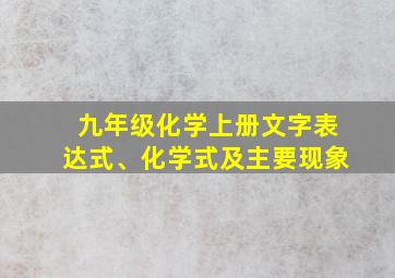 九年级化学上册文字表达式、化学式及主要现象