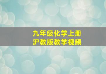 九年级化学上册沪教版教学视频