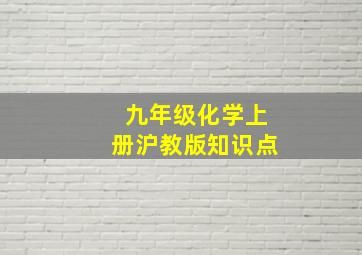 九年级化学上册沪教版知识点