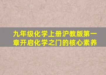 九年级化学上册沪教版第一章开启化学之门的核心素养