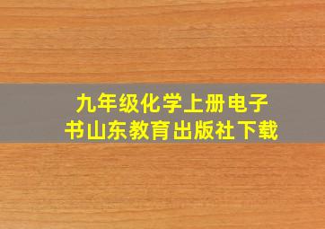 九年级化学上册电子书山东教育出版社下载