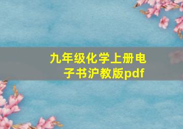 九年级化学上册电子书沪教版pdf