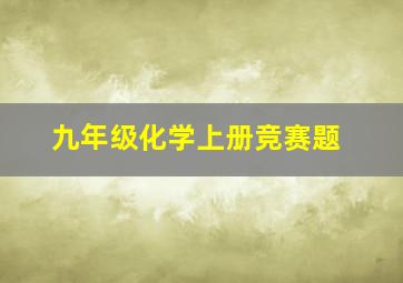 九年级化学上册竞赛题