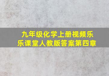 九年级化学上册视频乐乐课堂人教版答案第四章