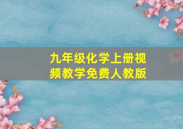 九年级化学上册视频教学免费人教版