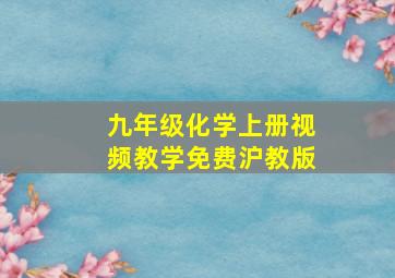 九年级化学上册视频教学免费沪教版