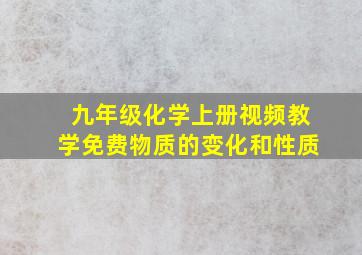 九年级化学上册视频教学免费物质的变化和性质