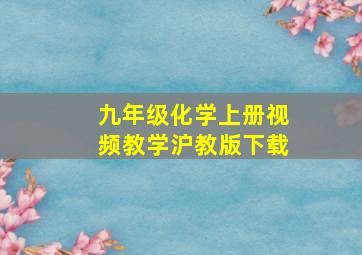 九年级化学上册视频教学沪教版下载