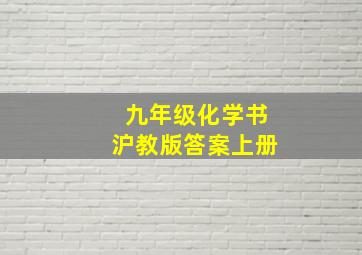 九年级化学书沪教版答案上册