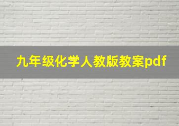 九年级化学人教版教案pdf