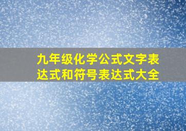 九年级化学公式文字表达式和符号表达式大全