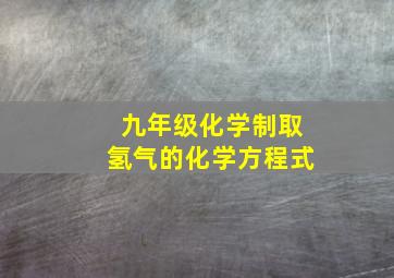 九年级化学制取氢气的化学方程式