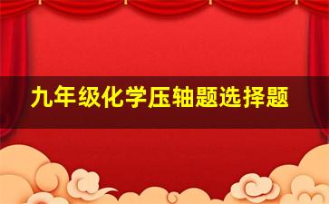 九年级化学压轴题选择题