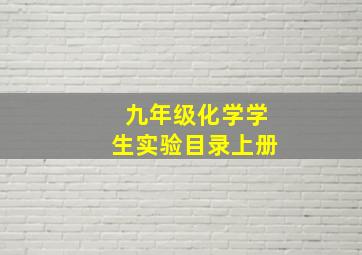 九年级化学学生实验目录上册