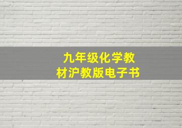 九年级化学教材沪教版电子书