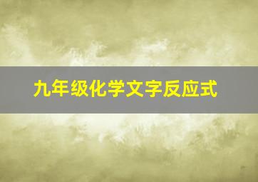 九年级化学文字反应式